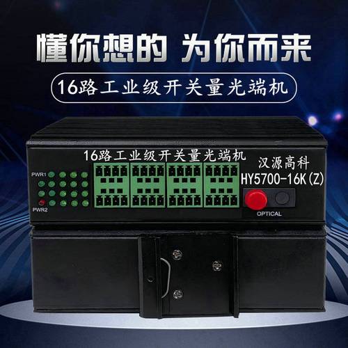 构建“无忧”感知网络 汉源高科16路工业级开关量光端机在工业物联网中的关键应用